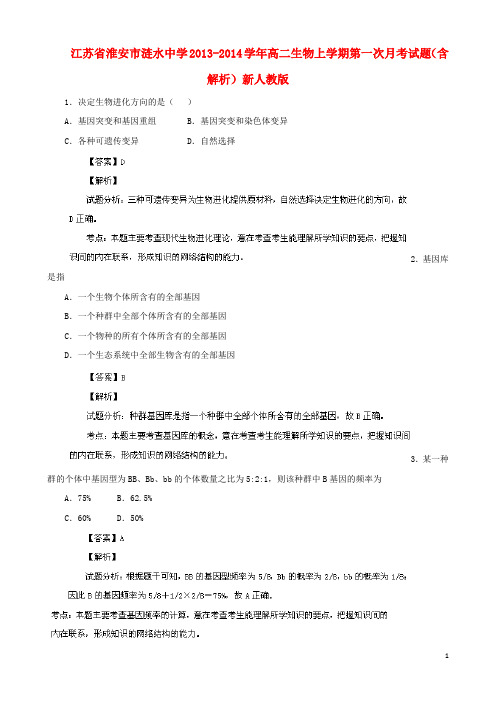 江苏省淮安市涟水中学高二生物上学期第一次月考试题(