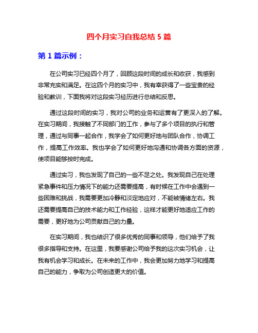 四个月实习自我总结5篇