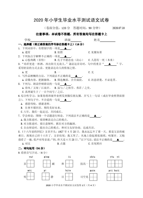 2020年人教部编版六年级小升初语文(市统测卷)含答题卡sc3