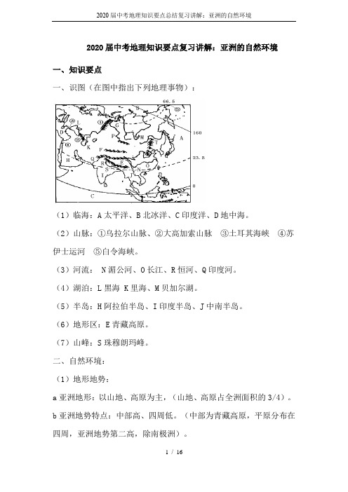 2020届中考地理知识要点总结复习讲解：亚洲的自然环境