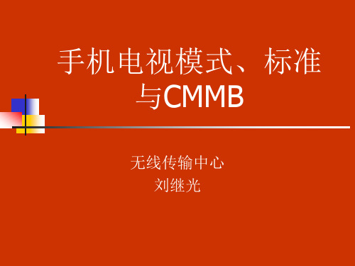 手机电视模式、标准与CMMB