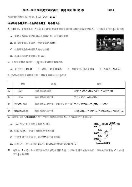 大兴2018高三一模化学部分