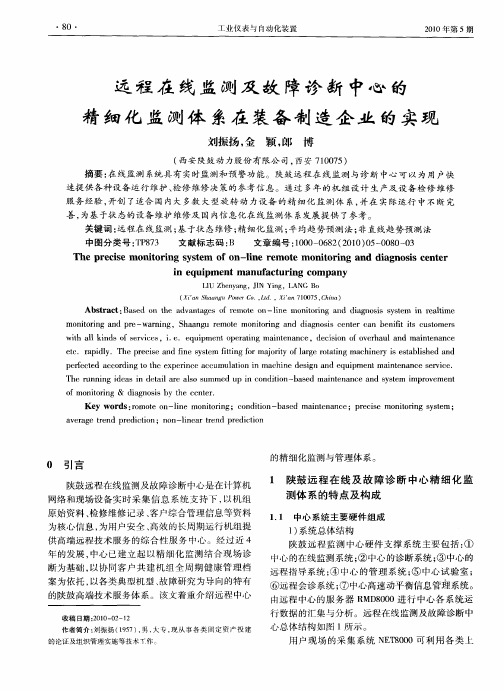 远程在线监测及故障诊断中心的精细化监测体系在装备制造企业的实现