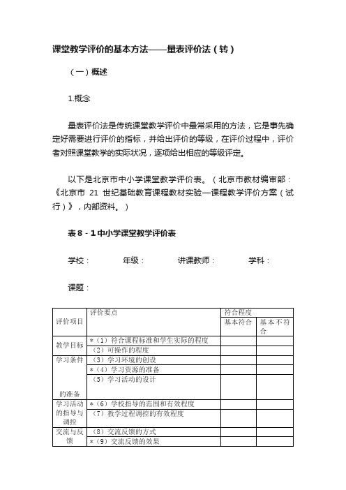 课堂教学评价的基本方法——量表评价法（转）