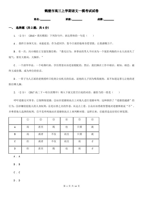 鹤壁市高三上学期语文一模考试试卷