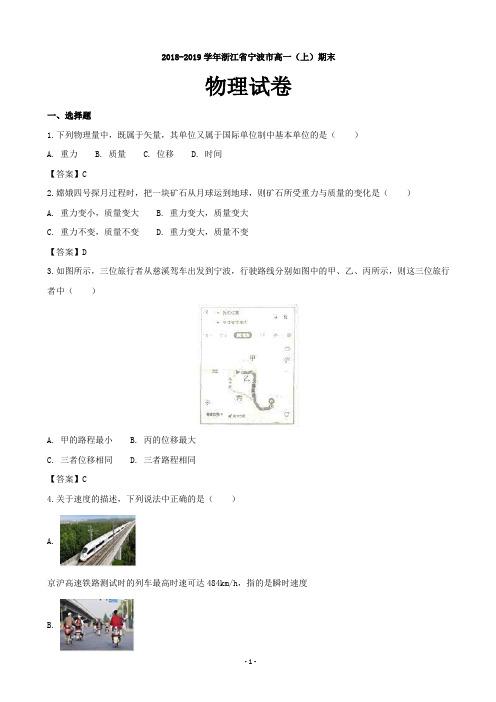 2018-2019学年浙江省宁波市高一上学期末物理试题(word版)