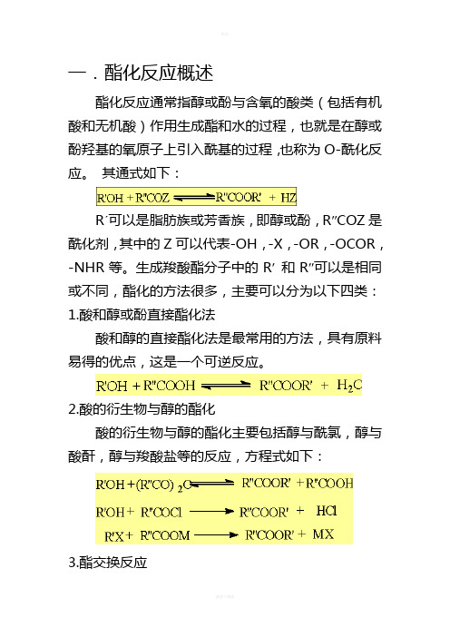 酯化反应