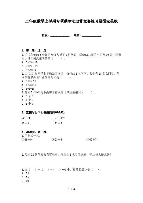 二年级数学上学期专项乘除法运算竞赛练习题型完美版