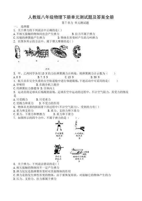 人教版八年级物理下册单元测试题及答案全册