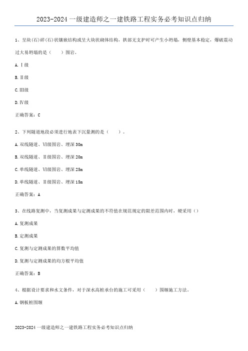 2023-2024一级建造师之一建铁路工程实务必考知识点归纳