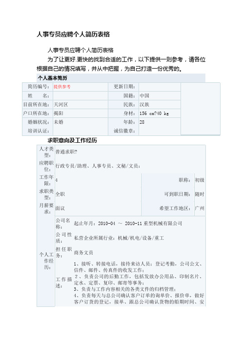 人事专员应聘个人简历表格