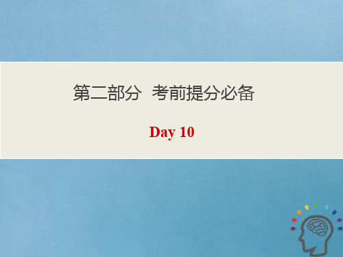 高考英语三轮复习第二部分考前提分必备Day10课件