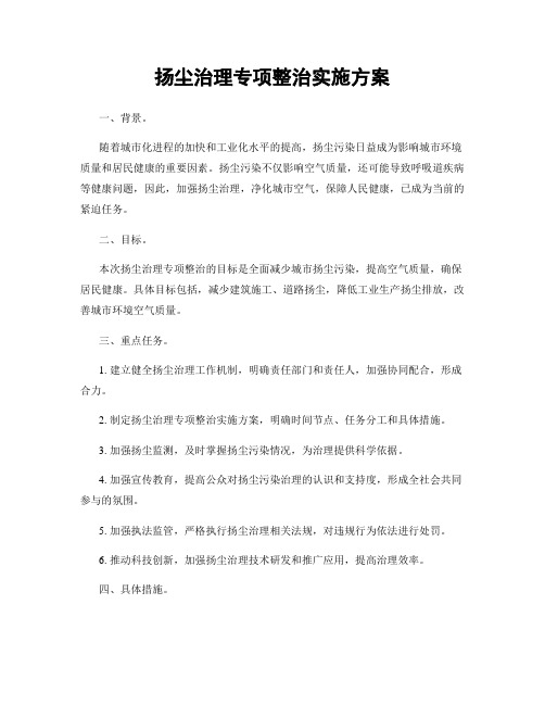 扬尘治理专项整治实施方案