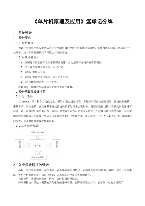 《单片机原理及应用》篮球记分牌