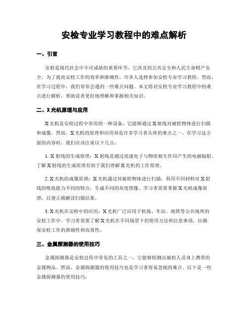 安检专业学习教程中的难点解析