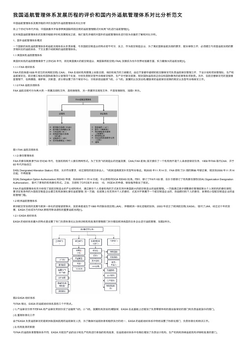 我国适航管理体系发展历程的评价和国内外适航管理体系对比分析范文