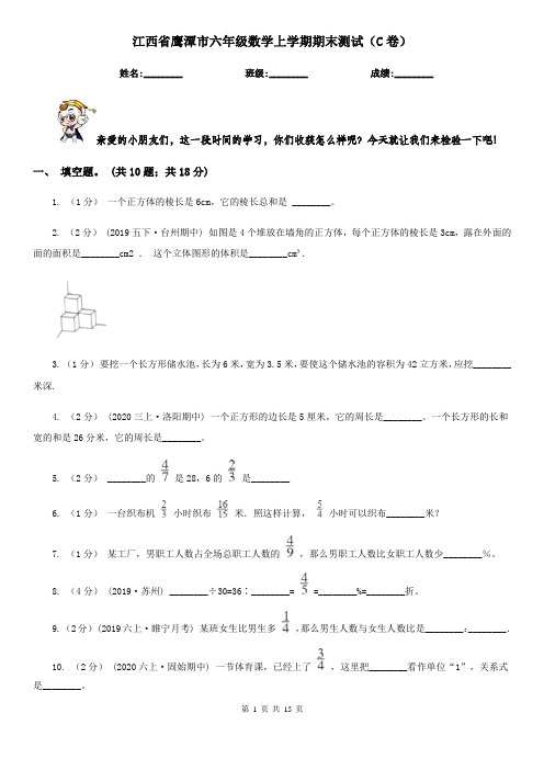 江西省鹰潭市六年级数学上学期期末测试(C卷)