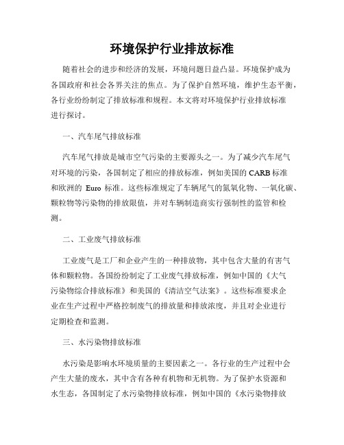 环境保护行业排放标准