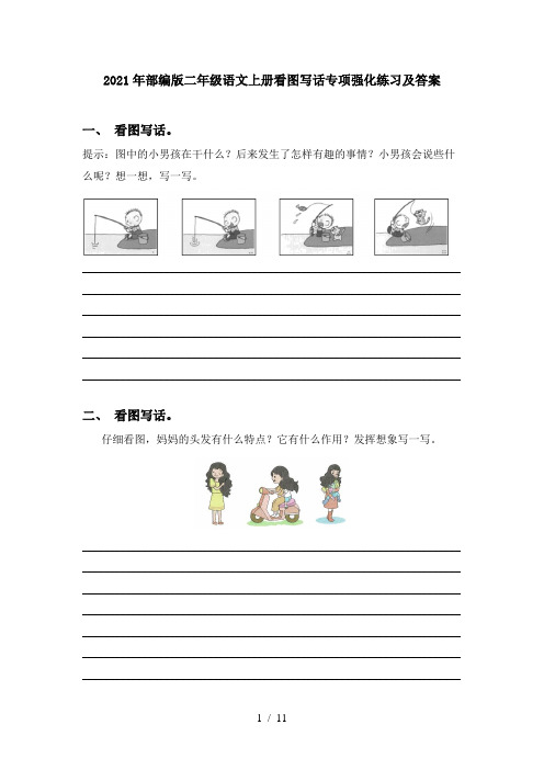 2021年部编版二年级语文上册看图写话专项强化练习及答案