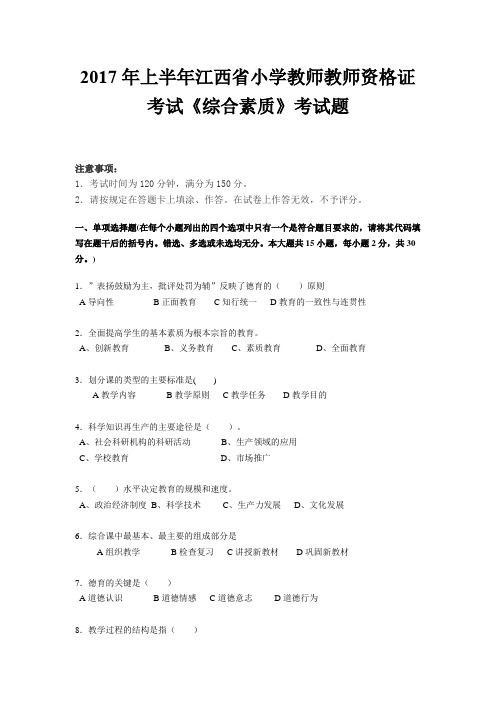 2017年上半年江西省小学教师教师资格证考试《综合素质》考试题