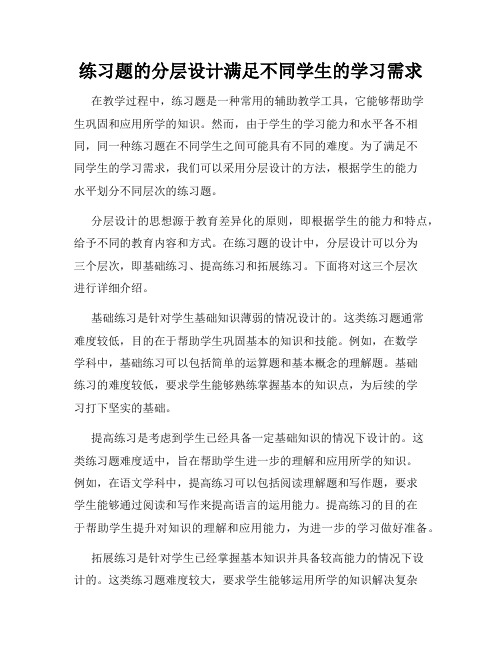 练习题的分层设计满足不同学生的学习需求