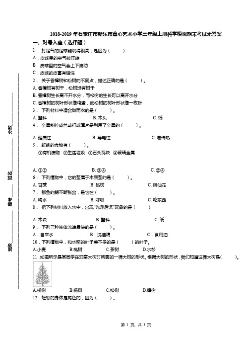 2018-2019年石家庄市新乐市童心艺术小学三年级上册科学模拟期末考试无答案