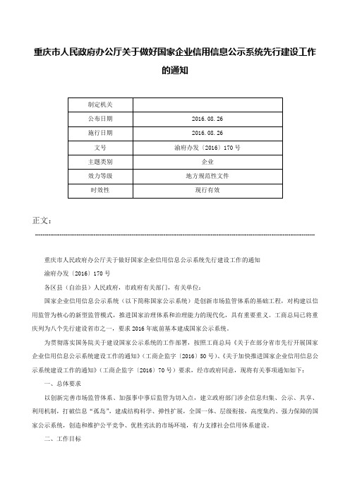 重庆市人民政府办公厅关于做好国家企业信用信息公示系统先行建设工作的通知-渝府办发〔2016〕170号