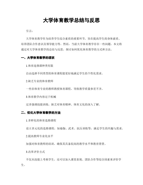 大学体育教学总结与反思