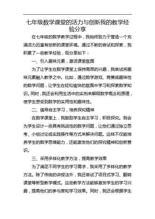 七年级数学课堂的活力与创新我的教学经验分享