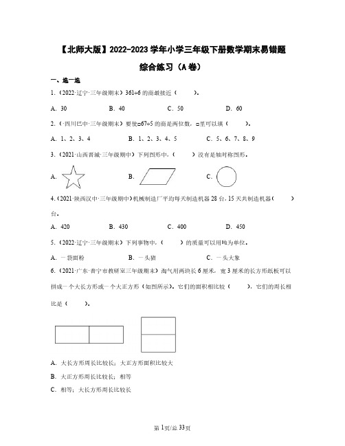 北师大版2022——2023学年小学三年级下册数学期末易错题综合练习AB卷(含答案)