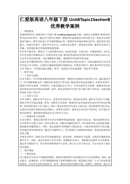 仁爱版英语八年级下册Unit6Topic1SectionB优秀教学案例