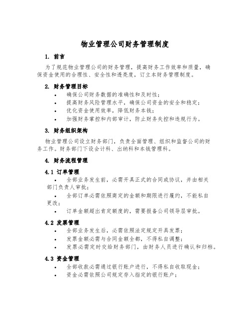 物业管理公司财务管理制度