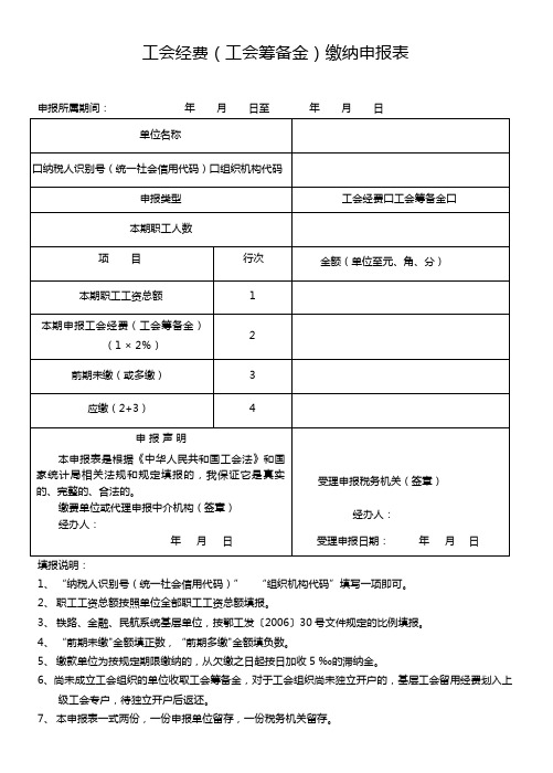 工会经费缴纳申报表-2018