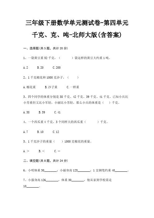 三年级下册数学单元测试卷-第四单元 千克、克、吨-北师大版(含答案)