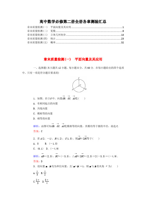 新教材人教A版高中数学必修第二册全册各章综合测验汇总(共五套,附解析)