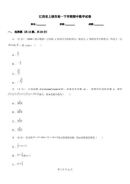 江西省上饶市高一下学期期中数学试卷