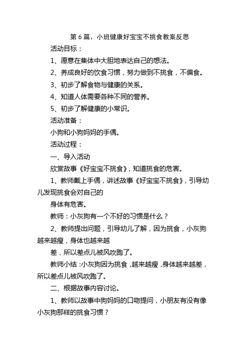 第6篇、小班健康好宝宝不挑食教案反思