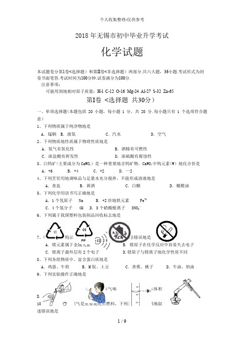 2018年江苏省无锡市中考化学试题及答案全