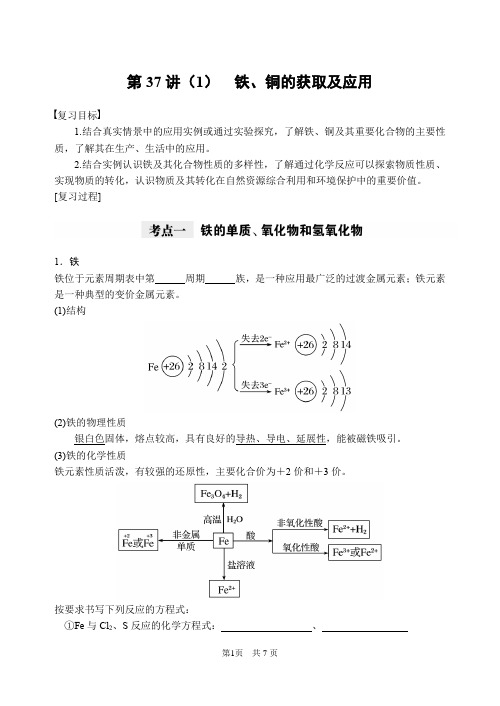 第37讲(1) 铁、铜的获取及应用
