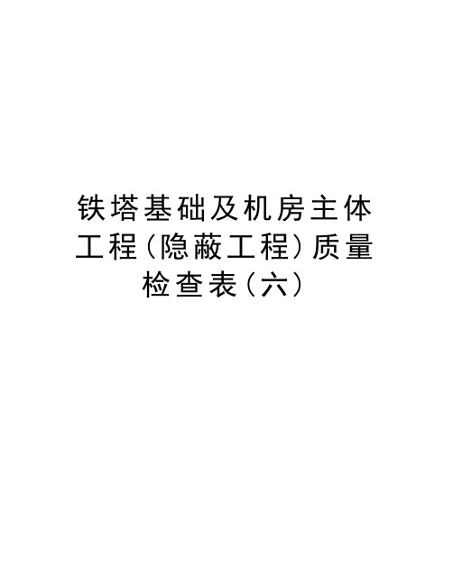 铁塔基础及机房主体工程(隐蔽工程)质量检查表(六)资料