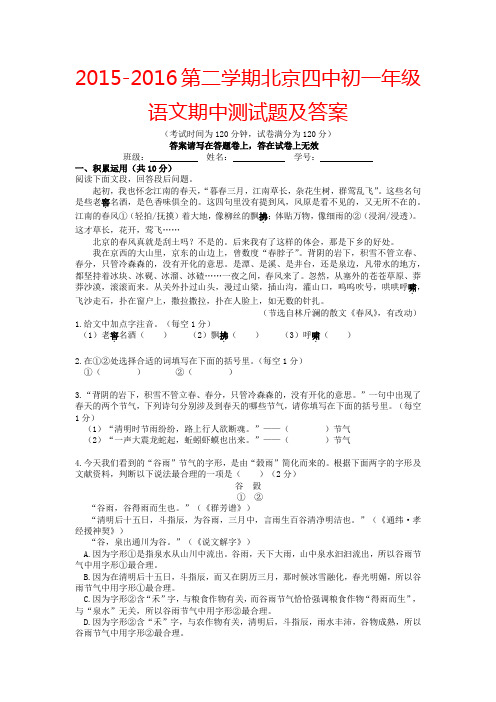 2015-2016第二学期北京四中初一年级语文期中测试题及答案