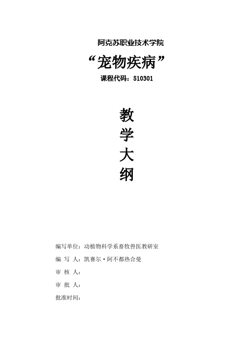 宠物疾病理论教学大纲(2009-2010第一学期)