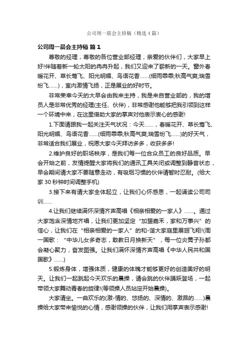 公司周一晨会主持稿（精选4篇）