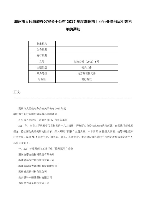 湖州市人民政府办公室关于公布2017年度湖州市工业行业隐形冠军等名单的通知-湖政办发〔2018〕6号