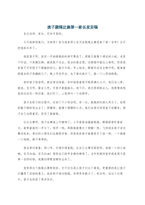 孩子跳绳比赛第一家长发言稿