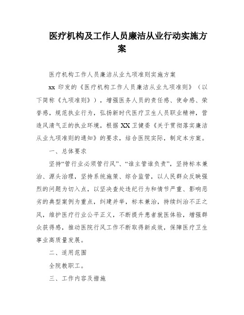 医疗机构及工作人员廉洁从业行动实施方案