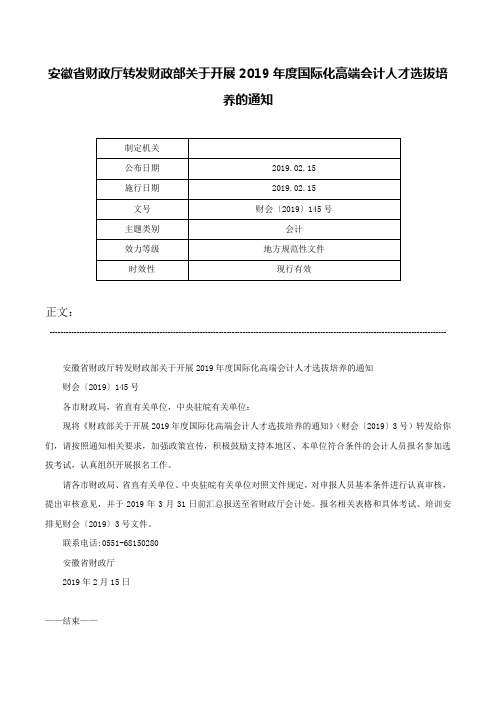 安徽省财政厅转发财政部关于开展2019年度国际化高端会计人才选拔培养的通知-财会〔2019〕145号