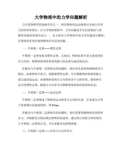 大学物理中的力学问题解析