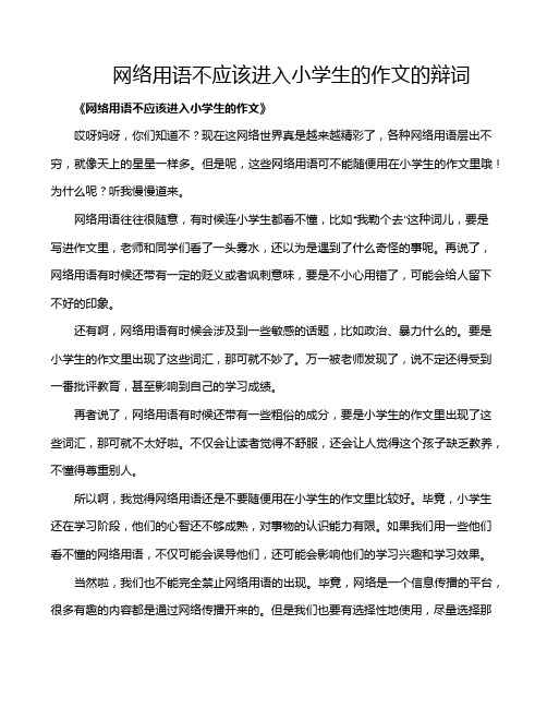 网络用语不应该进入小学生的作文的辩词