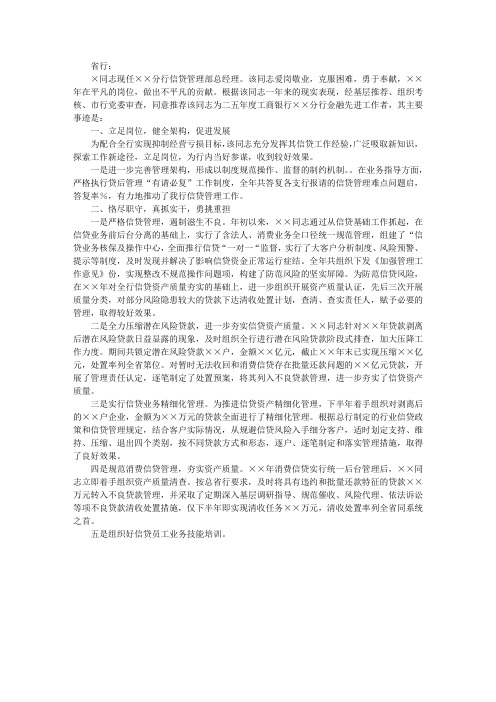 银行金融先进工作者推荐材料(信贷部经理)